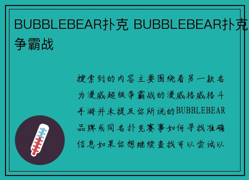 BUBBLEBEAR扑克 BUBBLEBEAR扑克炫酷争霸战