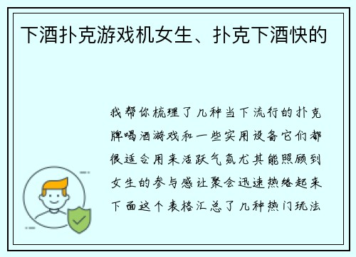下酒扑克游戏机女生、扑克下酒快的