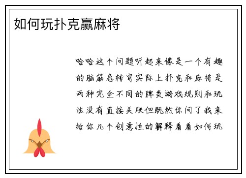 如何玩扑克赢麻将